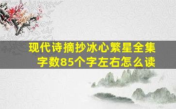 现代诗摘抄冰心繁星全集字数85个字左右怎么读