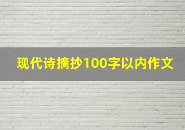 现代诗摘抄100字以内作文