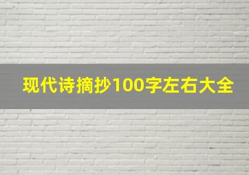 现代诗摘抄100字左右大全