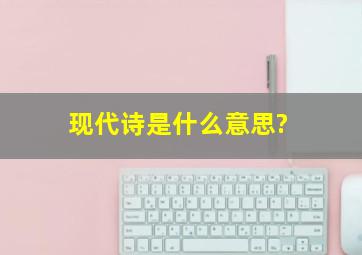 现代诗是什么意思?