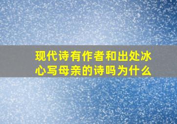 现代诗有作者和出处冰心写母亲的诗吗为什么