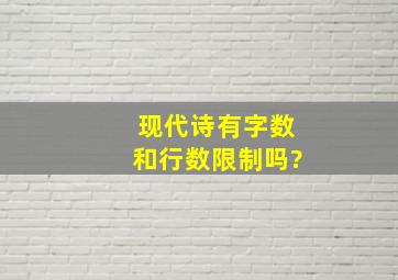 现代诗有字数和行数限制吗?