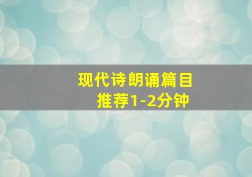 现代诗朗诵篇目推荐1-2分钟