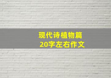 现代诗植物篇20字左右作文