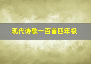 现代诗歌一百首四年级