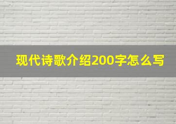 现代诗歌介绍200字怎么写