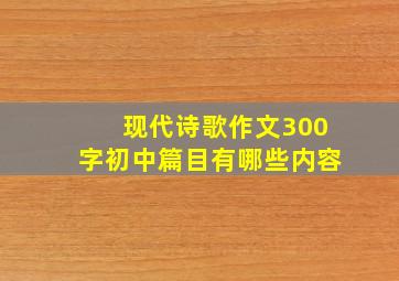 现代诗歌作文300字初中篇目有哪些内容