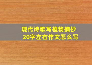 现代诗歌写植物摘抄20字左右作文怎么写