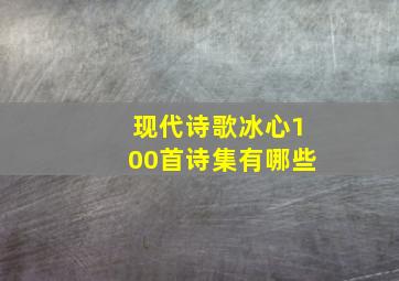 现代诗歌冰心100首诗集有哪些