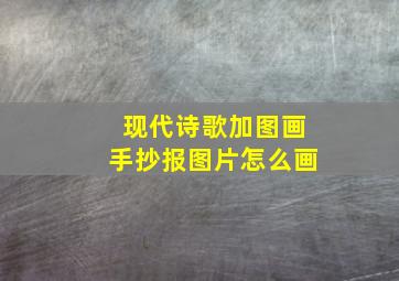 现代诗歌加图画手抄报图片怎么画