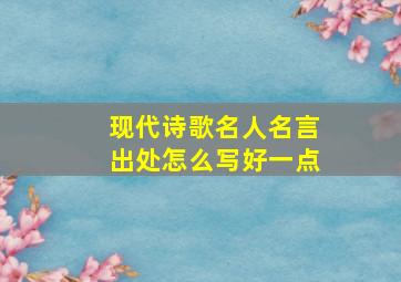 现代诗歌名人名言出处怎么写好一点