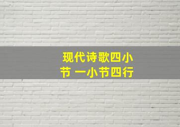 现代诗歌四小节 一小节四行