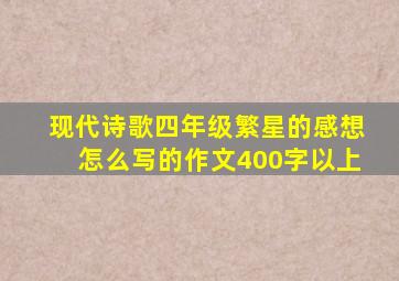 现代诗歌四年级繁星的感想怎么写的作文400字以上