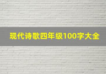 现代诗歌四年级100字大全