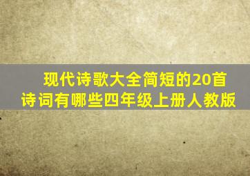 现代诗歌大全简短的20首诗词有哪些四年级上册人教版