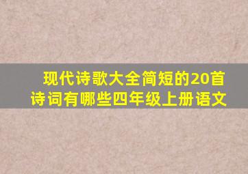 现代诗歌大全简短的20首诗词有哪些四年级上册语文