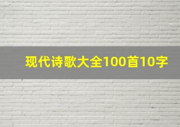 现代诗歌大全100首10字