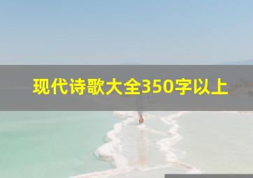 现代诗歌大全350字以上