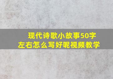 现代诗歌小故事50字左右怎么写好呢视频教学