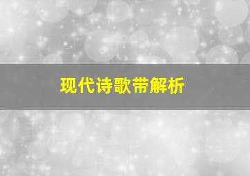 现代诗歌带解析