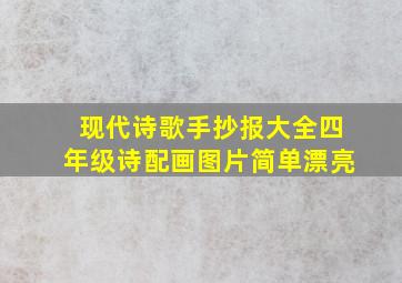 现代诗歌手抄报大全四年级诗配画图片简单漂亮