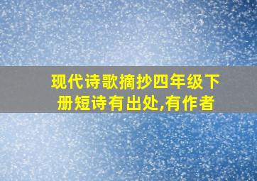 现代诗歌摘抄四年级下册短诗有出处,有作者