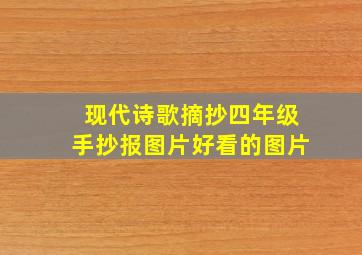 现代诗歌摘抄四年级手抄报图片好看的图片