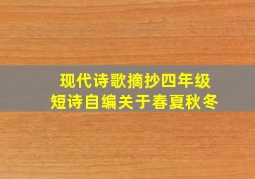 现代诗歌摘抄四年级短诗自编关于春夏秋冬