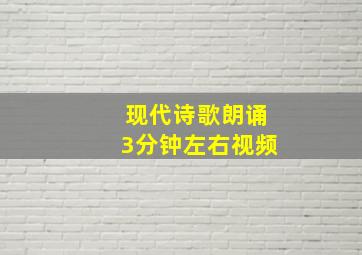 现代诗歌朗诵3分钟左右视频