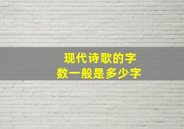 现代诗歌的字数一般是多少字