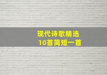 现代诗歌精选10首简短一首