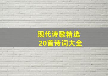 现代诗歌精选20首诗词大全