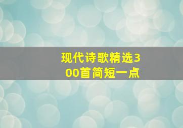 现代诗歌精选300首简短一点