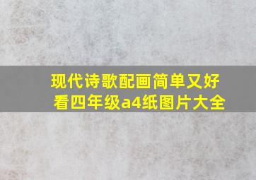 现代诗歌配画简单又好看四年级a4纸图片大全