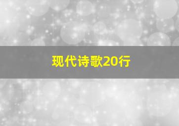 现代诗歌20行