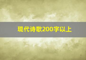 现代诗歌200字以上