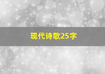 现代诗歌25字