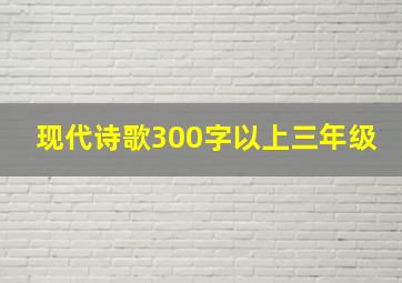 现代诗歌300字以上三年级