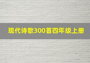 现代诗歌300首四年级上册