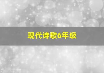 现代诗歌6年级