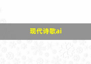 现代诗歌ai