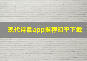 现代诗歌app推荐知乎下载