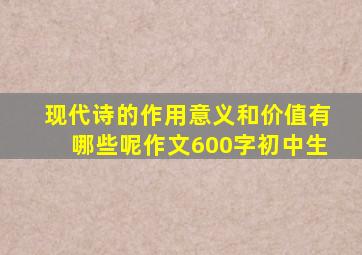 现代诗的作用意义和价值有哪些呢作文600字初中生