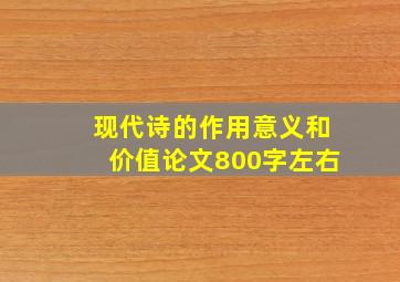 现代诗的作用意义和价值论文800字左右