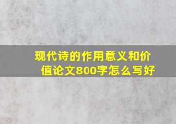 现代诗的作用意义和价值论文800字怎么写好