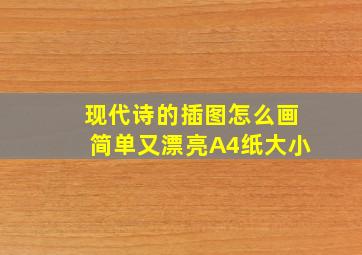 现代诗的插图怎么画简单又漂亮A4纸大小