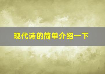 现代诗的简单介绍一下