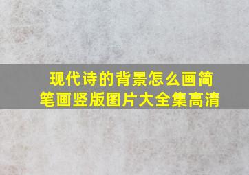 现代诗的背景怎么画简笔画竖版图片大全集高清