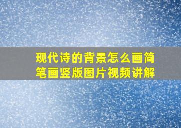 现代诗的背景怎么画简笔画竖版图片视频讲解