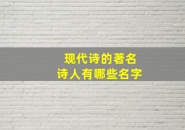 现代诗的著名诗人有哪些名字